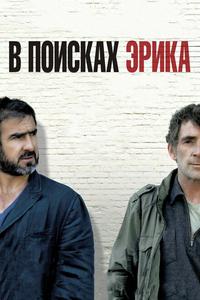 В поисках Эрика В поисках Эрика