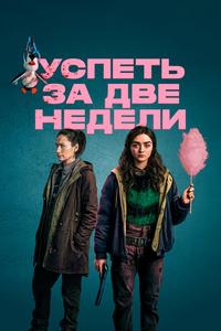 Успеть за две недели Успеть за две недели