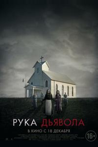 Рука Дьявола Рука Дьявола