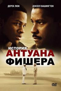 История Антуана Фишера История Антуана Фишера