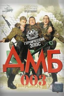 ДМБ-003