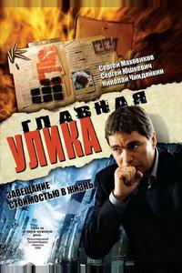 Главная улика Главная улика