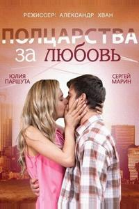 Полцарства за любовь Полцарства за любовь