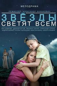Звёзды светят всем Звёзды светят всем