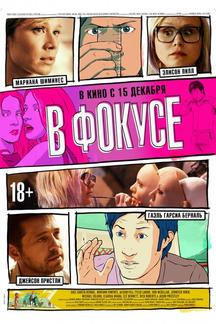В фокусе