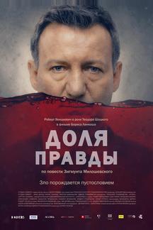 Доля правды