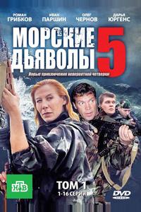 Морские дьяволы 5 Морские дьяволы 5