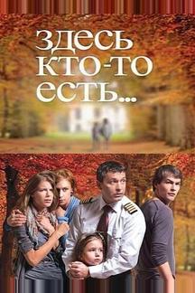 Здесь кто-то есть...