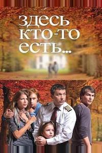 Здесь кто-то есть... Здесь кто-то есть...