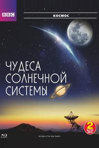 BBC: Чудеса Солнечной системы BBC: Чудеса Солнечной системы