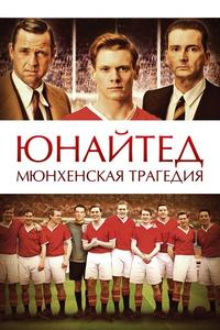 Юнайтед. Мюнхенская трагедия Юнайтед. Мюнхенская трагедия