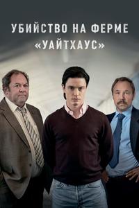 Убийство на ферме «Уайтхаус» Убийство на ферме «Уайтхаус»