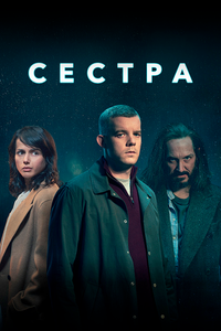 Сестра Сестра