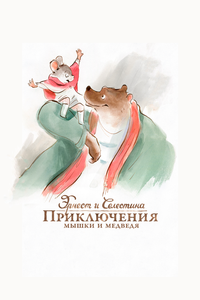 Эрнест и Селестина: Приключения мышки и медведя Эрнест и Селестина: Приключения мышки и медведя
