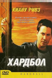 Хардбол Хардбол