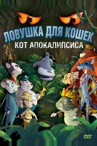 Ловушка для кошек 2: Кот Апокалипсиса Ловушка для кошек 2: Кот Апокалипсиса