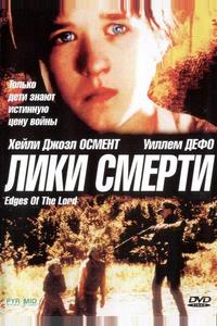 Лики смерти Лики смерти