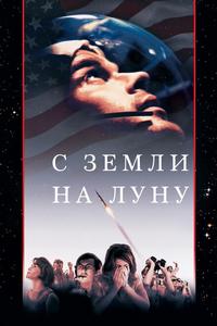 С Земли на Луну С Земли на Луну