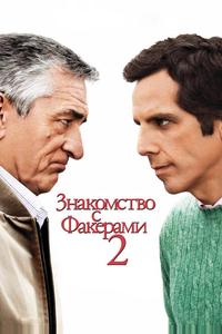 Знакомство с Факерами 2 Знакомство с Факерами 2