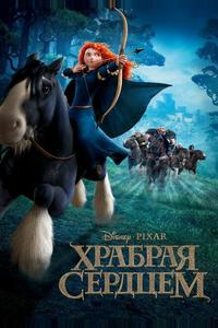 Храбрая сердцем