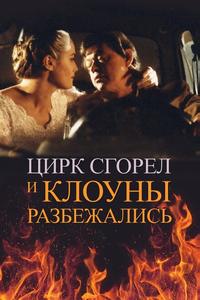 Цирк сгорел, и клоуны разбежались Цирк сгорел, и клоуны разбежались