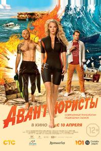 Авантюристы Авантюристы