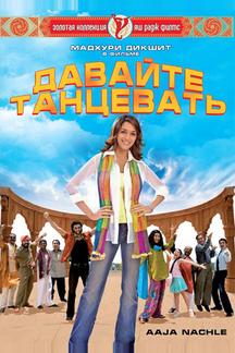 Давайте танцевать