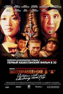 Возвращение в А
