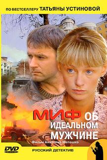 Миф об идеальном мужчине