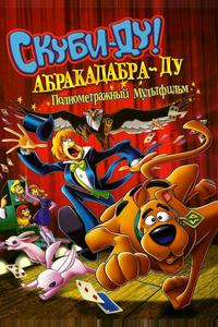 Скуби-Ду: Абракадабра-Ду Скуби-Ду: Абракадабра-Ду