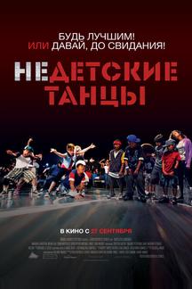 Недетские танцы