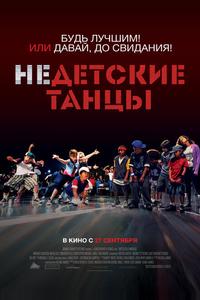Недетские танцы Недетские танцы