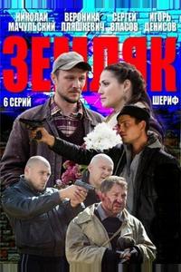 Земляк Земляк