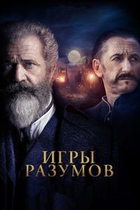 Игры разумов Игры разумов