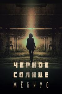 Чёрное солнце: Проект «Мёбиус» Чёрное солнце: Проект «Мёбиус»