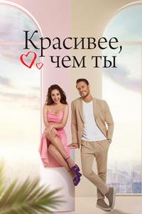 Красивее, чем ты Красивее, чем ты