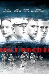 Boйна по принуждению Boйна по принуждению