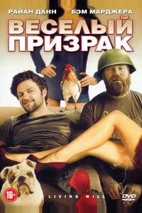 Веселый призрак Веселый призрак