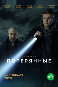 Потерянные Потерянные