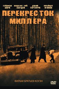 Перекресток Миллера Перекресток Миллера