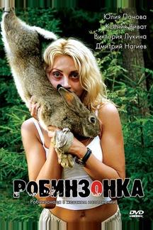 Робинзонка