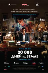 20 000 дней на Земле 20 000 дней на Земле